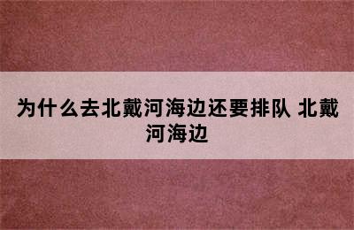 为什么去北戴河海边还要排队 北戴河海边